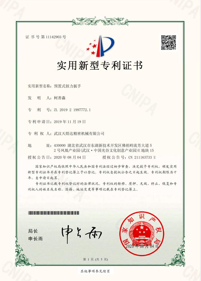 預(yù)置扳手實(shí)用新型專利