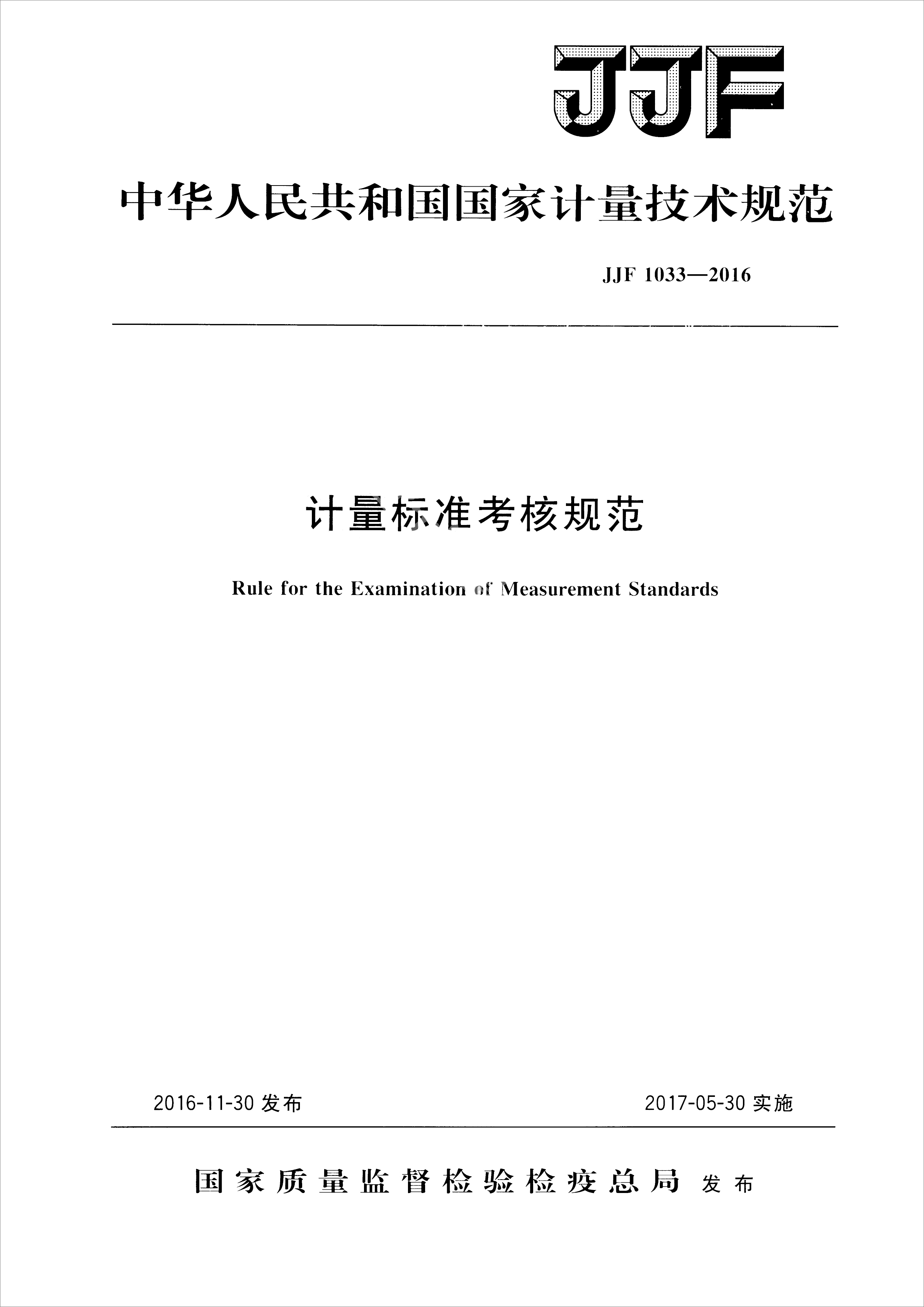 JJF 1033-2016計量標準考核規(guī)范(圖1)